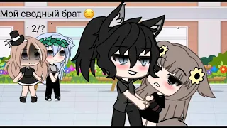 ||Мини - фильм|| ~Мой Сводный Брат ~ 2/? [GachaLife] Mizyko