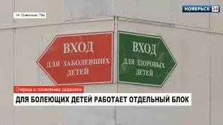 В детской поликлинике Ноябрьска разделили очереди