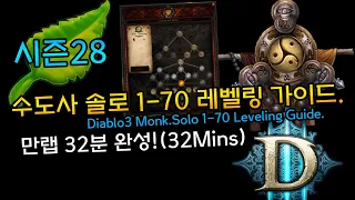 32분 완성! 시즌28대비 수도사 솔로 1-70 레벨링 가이드(D3.Monk.Solo.1-70.Leveling.Guide)[디아블로3.Diablo3]