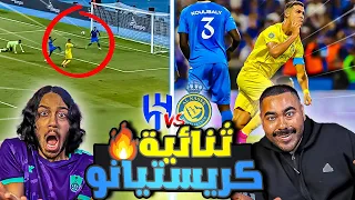 النصر ضد الهلال نهائي | رونالدو يصنع التاريخ | اقوى ديربي في العالم | ردة فعل اهلاوية مباشرة 💚🔥🔥