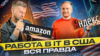 3 ОТЛИЧИЯ РАБОТЫ в Яндекс и Amazon | Андрей Стыскин, директор в Amazon, ex-CEO Яндекс.Поиск