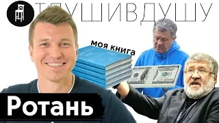 ⚽Руслан Ротань про свою книгу, деньги Маркевича, курение на поле и почему закончил карьеру