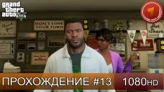 GTA 5 прохождение на русском - Богатый Нигер! - Часть 13  [1080 HD]