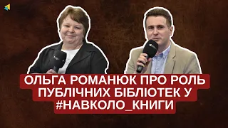 Навколо книги: розмова з Ольгою Романюк