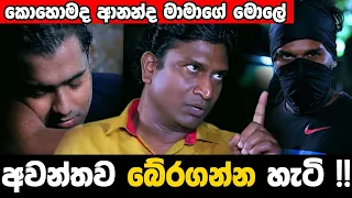 ආනන්ද මාමා ගේමට බහීනවා !! | Deweni Inima | Episode 1049 04th May 2021