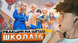 РЕАКЦИЯ НА ШГШ 16 От первого лица: Школа 5 😳 ДОВЕЛИ ВЕСЬ КЛАСС до СЛЕЗ 🥺 ПОДСТАВИЛИ ЗАДИРУ 😈 ВСЕ? 🤨