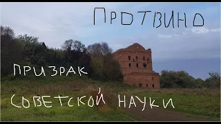 ПРОТВИНО. САМЫЙ ЗЕЛЕНЫЙ ГОРОД РОССИИ. Скандинавская мечта или путь к забвению?