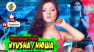 NYUSHA / НЮША ♫ популярные клипы ♫ новый 🎵 Лучшие песни 🔊 хиты 🔊 попробуй не подпевать