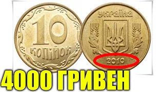 Нашёл Монету По Цене Коммуналки 10 копеек Украина