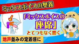 【ミックスボイスの奥義】ミックスボイスの座席／地声のような定着感でとてつもなく響く【独自理論】【1.5倍速推奨】