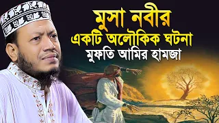 মুসা নবীর একটি লৌকিক ঘটনা মুফতি আমি হামাজা | Amir Hamza Waz | Mufti Amir Hamza New Waz