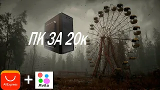 пк за 20к (али+авито)