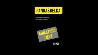 Panda&Belka - Бумажный змей (cover )