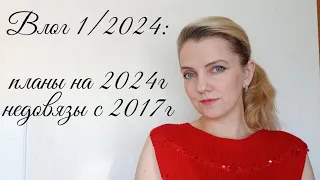 Влог 1/24: разбираю недовязы, первые работы 2024г