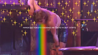 и снова ТАКОГО СЕЗОНА НИКОГДА НЕ БЫЛО.