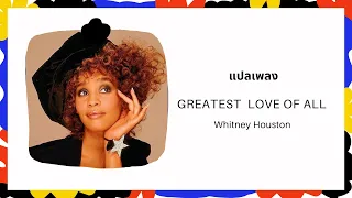 แปลเพลง The Greatest love of all - Whitney Houston ( thai-sub )