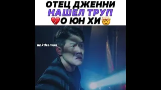 💜Отец Джени нашел труп О Юн Хи😪Спойлер🎞 Пентхаус 3 сезон