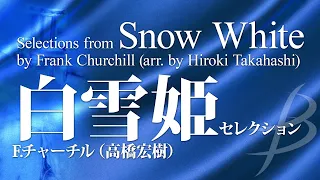 白雪姫セレクション／チャーチル（高橋宏樹） Selections from Snow White by Frank Churchill (arr. Hiroki Takahashi)