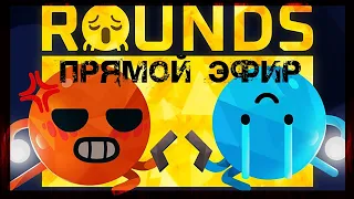 🔴Колобкаемся в ROUNDS. веселье, трэш, угар.