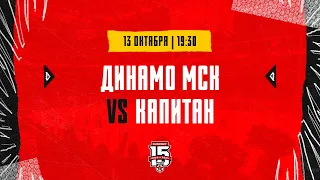 13.10.2023. МХК «Динамо» МСК – ХК «Капитан» | (OLIMPBET МХЛ 23/24) – Прямая трансляция