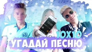 10x10 УГАДАЙ ПЕСНЮ ЗА 5 СЕКУНД