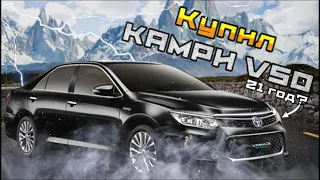 Обзор Камри v50! Настолько ли она неубиваемая?