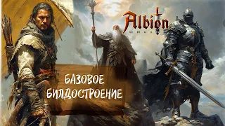 ALBION ONLINE. БАЗОВОЕ БИЛДОСТРОЕНИЕ