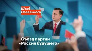 Учредительный съезд партии «Россия будущего»