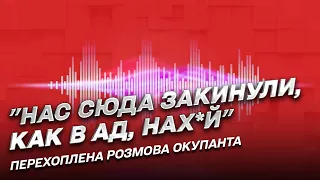 🐷 "Закинули, как в ад, нах*й": перехваченый разговор оккупанта