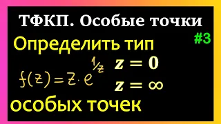 ТФКП. Найти особые точки , выяснить их характер и исследовать поведение функций на бесконечности.