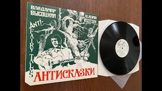 Владимир Высоцкий - Vladimir Vysotsky ‎– Антисказки = Anti-Fairytales-В Диком Вепре-Vinyl LP US 1987