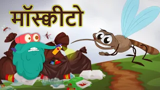 मॉस्क्वीटो | मच्छर | Why Mosquitoes Bite? In Hindi | Dr.Binocs Show | Diseases Comes From Mosquito