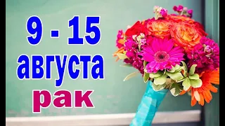 РАК 💙 АКЦЕНТ на ДЕНЬГИ 💙 неделя с 9 по 15 августа. Таро прогноз гороскоп гадание