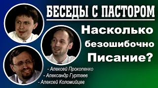 Беседы с пастором. | Насколько безошибочно Писание? | Алексей Прокопенко и Алексей Коломийцев.