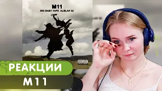 Реакция на Big Baby Tape - M11 (feat. ALBLAK 52)