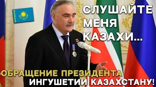 КРАСИВЫЕ СЛОВА О КАЗАХАХ ПРЕЗИДЕНТА ИНГУШЕТИИ! НЕОЖИДАННОЕ ОБРАЩЕНИЕ