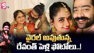 Singer Revanth Wedding Photos Goes Viral | Singer Revanth Anvitha Marriage Photos | SumanTV