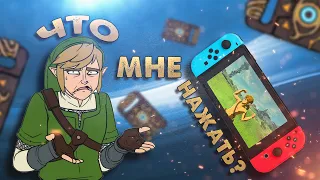 Песня "Куда мне нажать?" (Breath of the Wild) | ВИА "Синий Заяц"