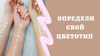 ЦВЕТОТИП. КАК ОПРЕДЕЛИТЬ ПОДТОН КОЖИ. 3 ПРОСТЫХ СПОСОБА