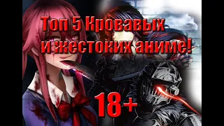 ТОП 5 Самых кровавых и жестоких аниме! 18+