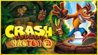 Crash Bandicoot n. sane trilogy прохождение #1 БОСС ПАПУ ПАПУ
