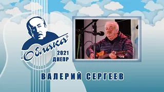 ВАЛЕРИЙ СЕРГЕЕВ на Фестивале авторской песни ОБЛАКА 2021 имени А.Галича в Днепре