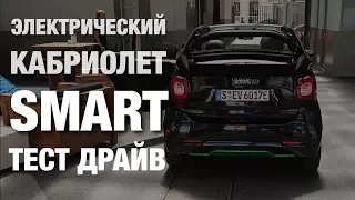 Smart ForTwo 2017 Тест Драйв