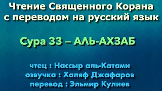 Сура 33 — АЛЬ АХЗАБ - Нассыр аль-Катами (с переводом)