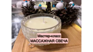 МАСТЕР-КЛАСС МАССАЖНАЯ СВЕЧА