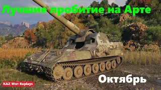 ЛУЧШИЕ ВЫСТРЕЛЫ,ПРОБИТИЯ И ВАНШОТЫ НА АРТЕ / World of Tanks