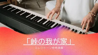 「峠の我が家」　エレクトーン　アレンジ解説　演奏動画