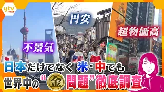 【ヨコスカ解説GWスペシャル】超物価高・不景気・円安…日本だけじゃない、世界各地の「お金」問題！現地のイマを徹底解説！