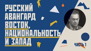 Русский авангард. Восток, национальность и Запад. Первая часть // Гость Илья Доронченков