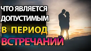 Что Является Допустимым В Плане Физической Близости В Период Встречаний?